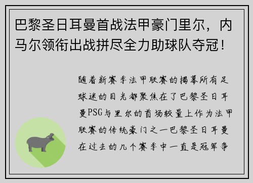 巴黎圣日耳曼首战法甲豪门里尔，内马尔领衔出战拼尽全力助球队夺冠！