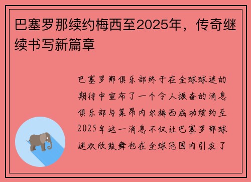 巴塞罗那续约梅西至2025年，传奇继续书写新篇章