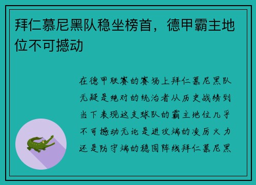 拜仁慕尼黑队稳坐榜首，德甲霸主地位不可撼动