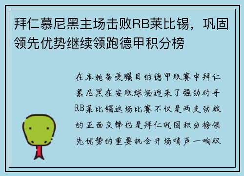 拜仁慕尼黑主场击败RB莱比锡，巩固领先优势继续领跑德甲积分榜
