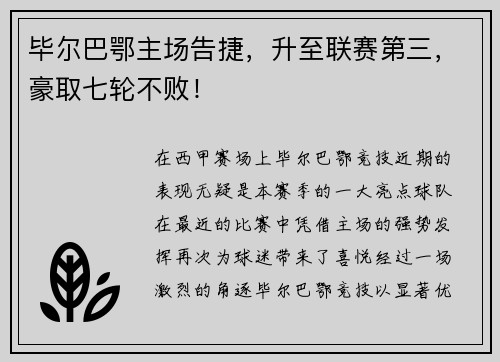毕尔巴鄂主场告捷，升至联赛第三，豪取七轮不败！