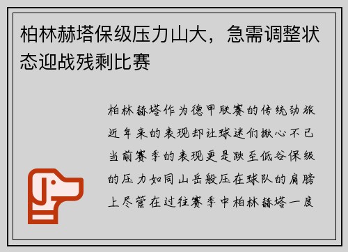 柏林赫塔保级压力山大，急需调整状态迎战残剩比赛