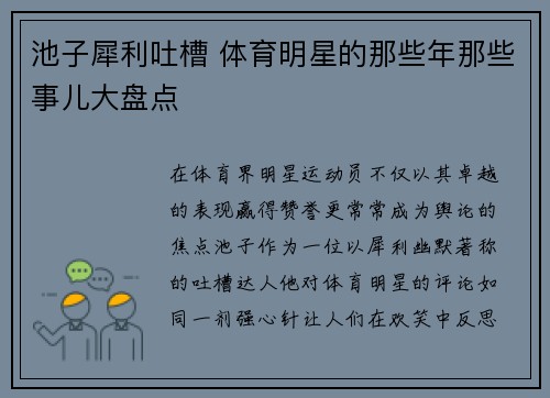 池子犀利吐槽 体育明星的那些年那些事儿大盘点