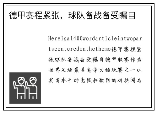 德甲赛程紧张，球队备战备受瞩目