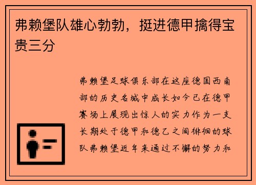弗赖堡队雄心勃勃，挺进德甲擒得宝贵三分