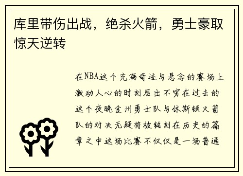 库里带伤出战，绝杀火箭，勇士豪取惊天逆转