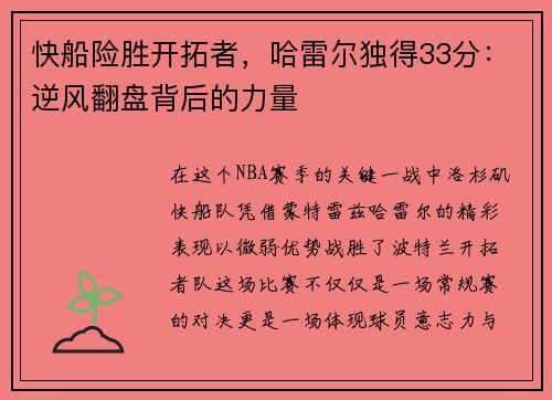 快船险胜开拓者，哈雷尔独得33分：逆风翻盘背后的力量