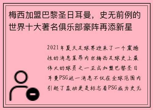 梅西加盟巴黎圣日耳曼，史无前例的世界十大著名俱乐部豪阵再添新星