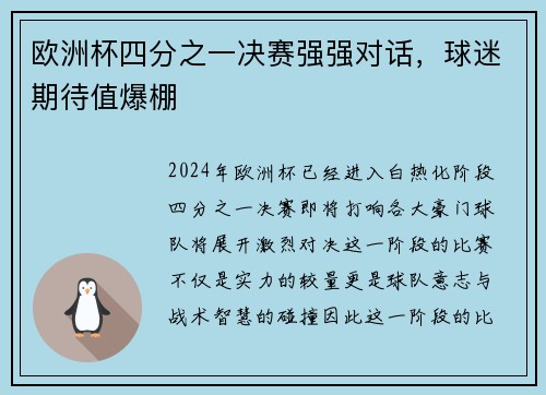 欧洲杯四分之一决赛强强对话，球迷期待值爆棚