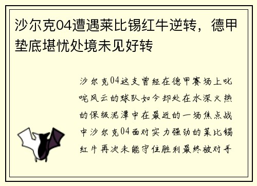 沙尔克04遭遇莱比锡红牛逆转，德甲垫底堪忧处境未见好转