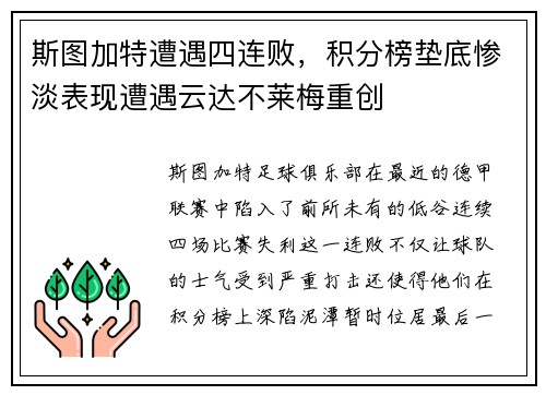 斯图加特遭遇四连败，积分榜垫底惨淡表现遭遇云达不莱梅重创