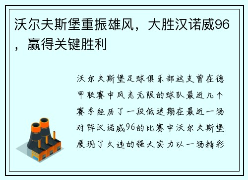 沃尔夫斯堡重振雄风，大胜汉诺威96，赢得关键胜利