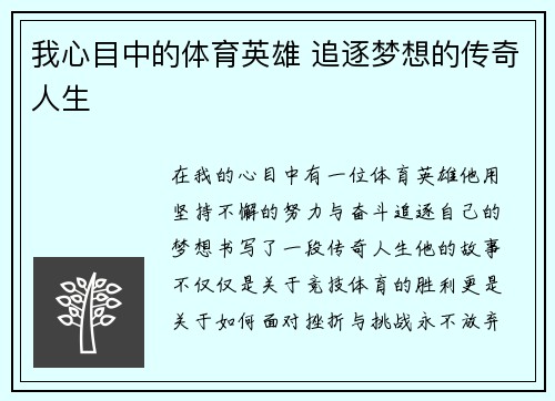 我心目中的体育英雄 追逐梦想的传奇人生