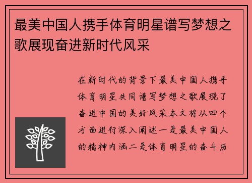 最美中国人携手体育明星谱写梦想之歌展现奋进新时代风采