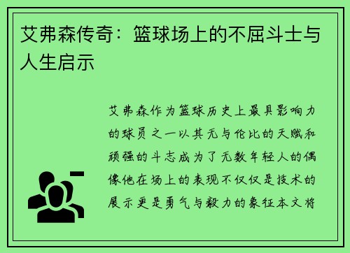 艾弗森传奇：篮球场上的不屈斗士与人生启示