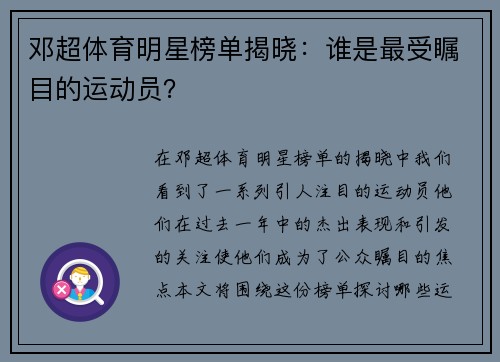 邓超体育明星榜单揭晓：谁是最受瞩目的运动员？