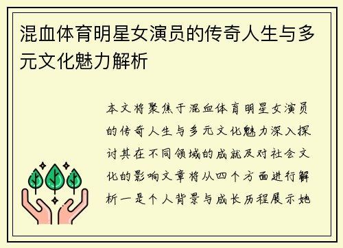 混血体育明星女演员的传奇人生与多元文化魅力解析