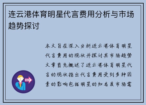 连云港体育明星代言费用分析与市场趋势探讨