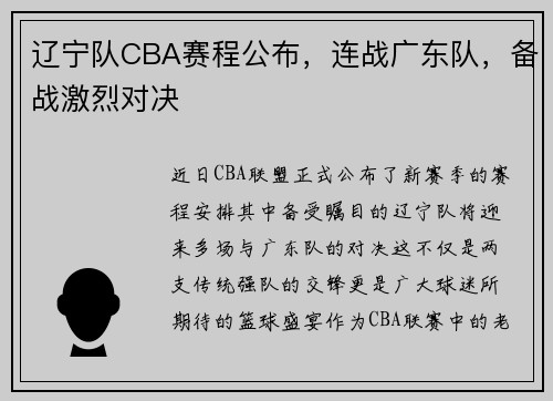 辽宁队CBA赛程公布，连战广东队，备战激烈对决