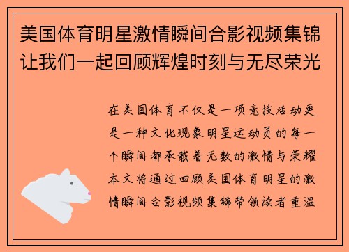 美国体育明星激情瞬间合影视频集锦让我们一起回顾辉煌时刻与无尽荣光