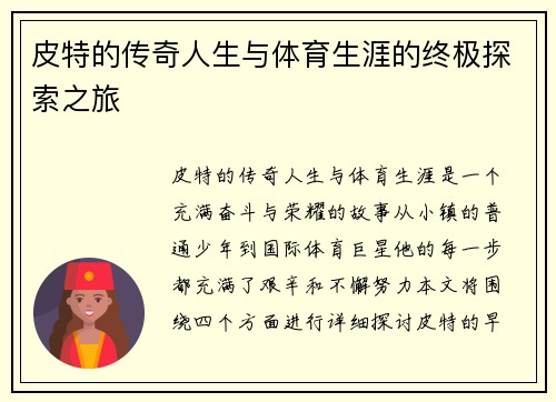 皮特的传奇人生与体育生涯的终极探索之旅
