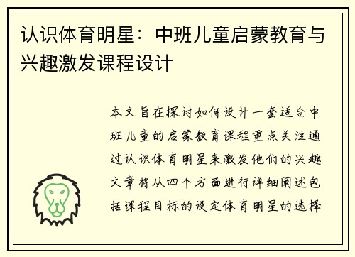 认识体育明星：中班儿童启蒙教育与兴趣激发课程设计