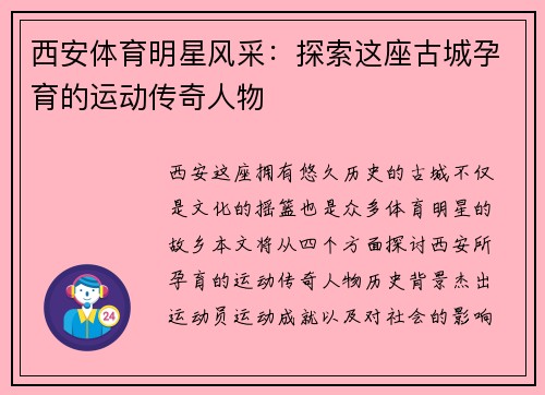 西安体育明星风采：探索这座古城孕育的运动传奇人物