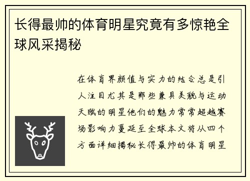 长得最帅的体育明星究竟有多惊艳全球风采揭秘