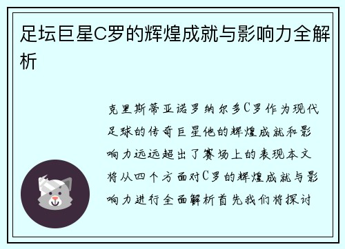 足坛巨星C罗的辉煌成就与影响力全解析