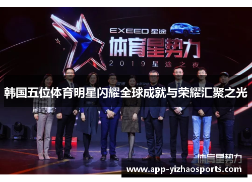 韩国五位体育明星闪耀全球成就与荣耀汇聚之光