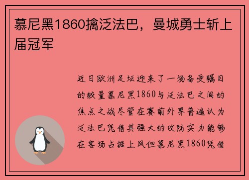 慕尼黑1860擒泛法巴，曼城勇士斩上届冠军