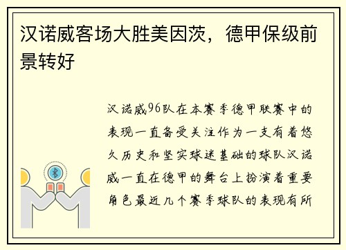 汉诺威客场大胜美因茨，德甲保级前景转好