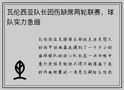 瓦伦西亚队长因伤缺席两轮联赛，球队实力急缩