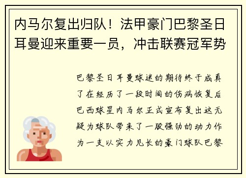 内马尔复出归队！法甲豪门巴黎圣日耳曼迎来重要一员，冲击联赛冠军势在必行