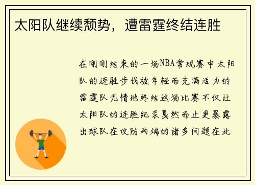 太阳队继续颓势，遭雷霆终结连胜