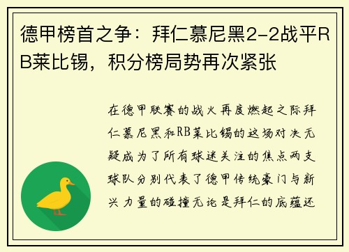 德甲榜首之争：拜仁慕尼黑2-2战平RB莱比锡，积分榜局势再次紧张