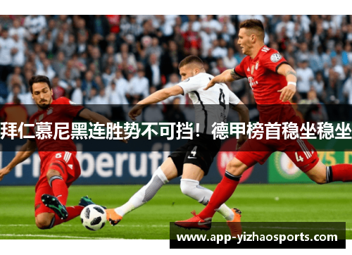 拜仁慕尼黑连胜势不可挡！德甲榜首稳坐稳坐