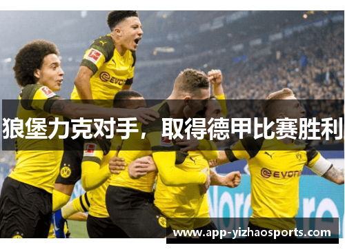 狼堡力克对手，取得德甲比赛胜利