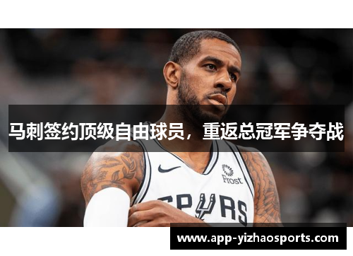 马刺签约顶级自由球员，重返总冠军争夺战