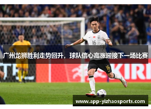 广州龙狮胜利走势回升，球队信心高涨迎接下一场比赛