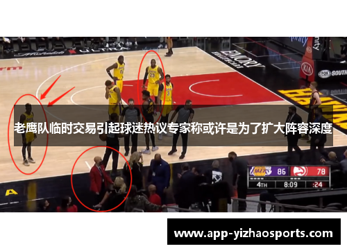 老鹰队临时交易引起球迷热议专家称或许是为了扩大阵容深度
