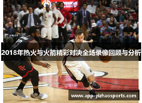 2018年热火与火箭精彩对决全场录像回顾与分析