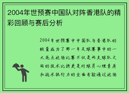 2004年世预赛中国队对阵香港队的精彩回顾与赛后分析