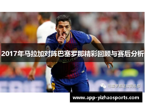 2017年马拉加对阵巴塞罗那精彩回顾与赛后分析