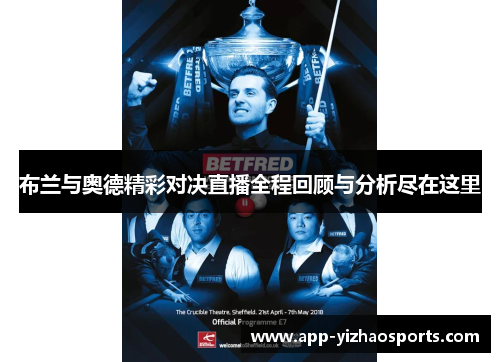 布兰与奥德精彩对决直播全程回顾与分析尽在这里