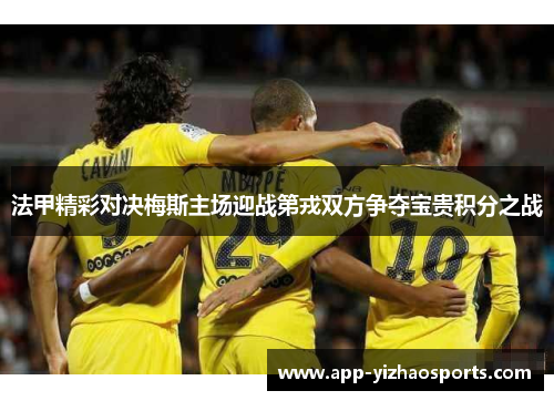 法甲精彩对决梅斯主场迎战第戎双方争夺宝贵积分之战